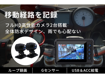 前後2台のカメラ映像を1画面に表示・150°超広角カメラを搭載GPS移動経路記録可能なバイクドラレコ「Motorcys」
