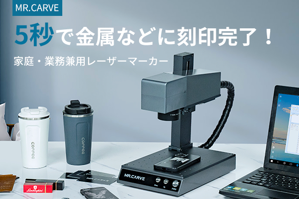 複数台同時に接続可能 高さ制限も無し レーザー彫刻機 Mr Carve Pr Times Web東奥