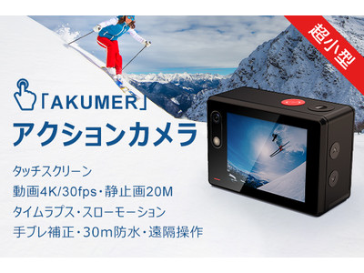 ループ動画・タイムラプス・スローモーション録画可能4K/30fps高画質動画・30m防水超小型アクションカメラ「AKUMER」