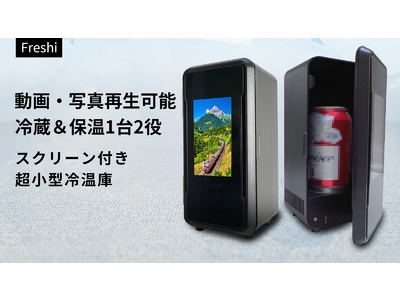 冷蔵・保温1台2役！カスタマイズ可能なスクリーン付きの超小型冷温庫「Freshi」