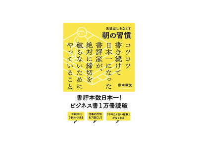『先延ばしをなくす朝の習慣 コツコツ書き続けて日本一になった書評家が、絶対に締切を破らないためにやっていること』が2023年3月11日に発売！