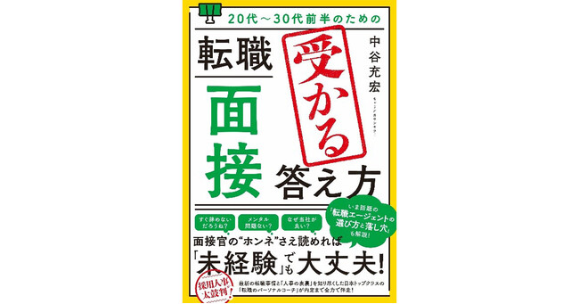 日本トップクラスの「転職のパーソナルコーチ」が内定まで全力でナビゲート。『20代～30代前半のための転職「面接」受かる答え方』（中谷充宏）、2023年5月16日発売！のメイン画像