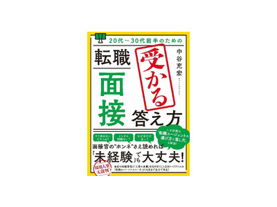 日本トップクラスの「転職のパーソナルコーチ」が内定まで全力でナビゲート。『20代～30代前半のための転職「面接」受かる答え方』（中谷充宏）、2023年5月16日発売！