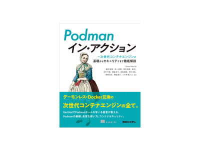 次世代コンテナエンジンPodmanについて、開発チームのリーダーが、その全貌を解き明かす『Podmanイン・アクション』が、9月16日、秀和システムから刊行！