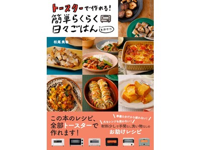 トースターで日々の料理がもっともっと楽になる！メインのおかずもサブのおかずも材料少し&準備5分でほったらかしで作れる簡単で美味しいトースターレシピ、12/26（火）発売！