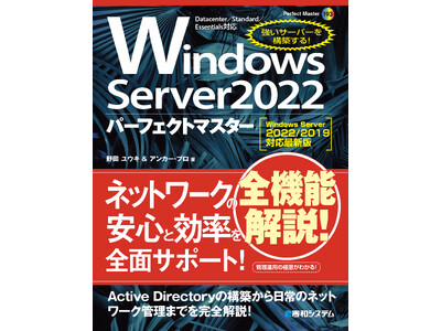 4月10日発刊！ ネットワーク管理者必携のサーバー強化書！ Windows Server 2022の使い方と最新機能を最初のセットアップから日々の運用管理までわかりやすく解説したパーフェクトガイド