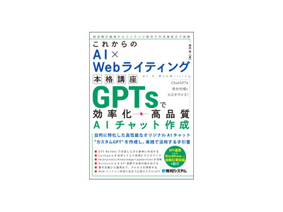 2024年7月5日発売「これからのAI×Webライティング本格講座 GPTsで効率化・高品質AIチャット作成」目的に特化したオリジナルのGPTを作成し、実践で活用する手引書