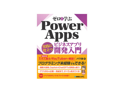 CopilotやChatGPTの活用法も解説！「ゼロから学ぶ Power Apps ビジネスアプリ開発入門」8月27日発刊！　サンプルアプリ特典付き