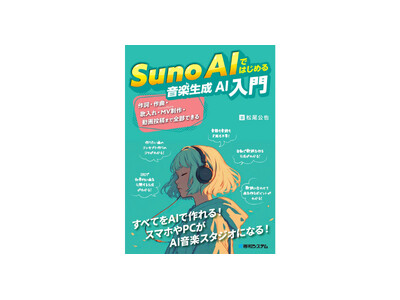 誰でも簡単に自分だけの音楽を作れる新時代のツールを徹底解説！ - 新刊『Suno AIではじめる音楽生成AI入門』（2024年8月31日発売予定）