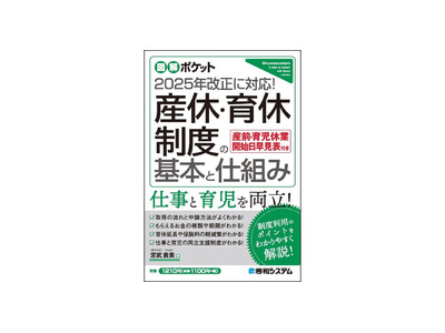 産休・育休制度の基礎知識や活用方法がやさしくわかる！仕事と育児の両立に役立つ書籍『図解ポケット 産休・育休制度の基本と仕組み』