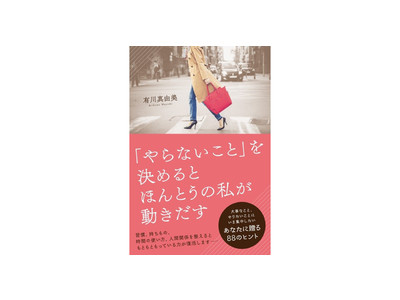 有川真由美 著『「やらないこと」を決めるとほんとうの私が動き出す』発刊