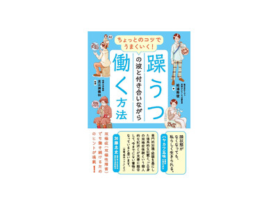 【好評につき発売前重版決定！】双極はたらくラボ編集長・松浦秀俊氏による著書『ちょっとのコツでうまくいく！　躁うつの波と付き合いながら働く方法』 いよいよ9月27日（金）発売！