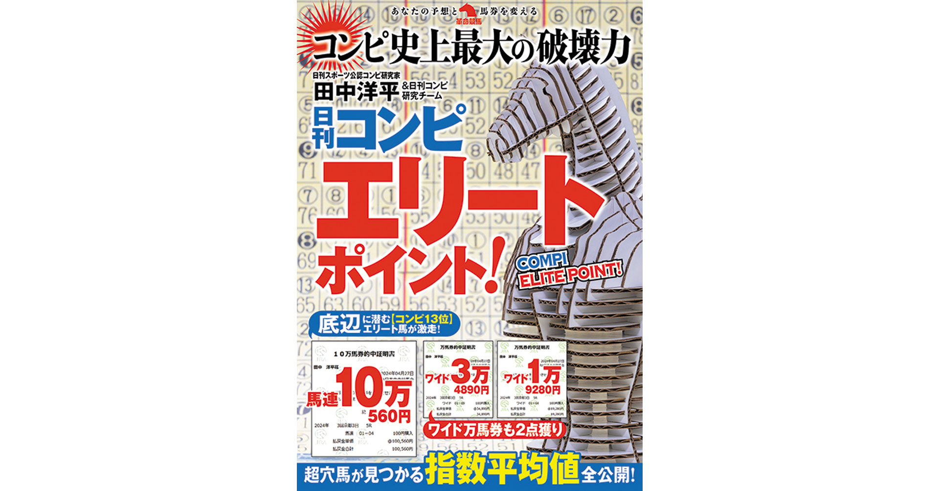 馬連のみならずワイドの万馬券を続々ゲット！日刊コンピ馬券術史上最大の破壊力！「コンピの革命児」こと田中洋平が放つ「エリートポイント」とは!?