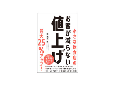 黒字化の決定版『小さな飲食店のお客が減らない値上げ』、10/19(土)発売！