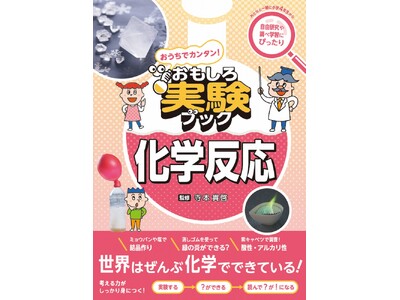 実験を通じて理科への理解を深める『おうちでカンタン！おもしろ実験ブック 化学反応』を2024年11月15日刊行