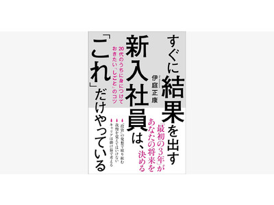 リクルートで結果を出し続けてきた“伝説のマネージャー”が明かす！　『すぐに結果を出す新入社員は、「これ」だけやっている　20代のうちに身につけておきたい「しごと」のコツ』（伊庭正康）刊行！