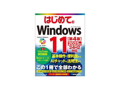 はじめてWindows11を使う人のための必携書！『はじめてのWindows11 ［第4版］2025年 24H2対応』　2024年12月25日発売