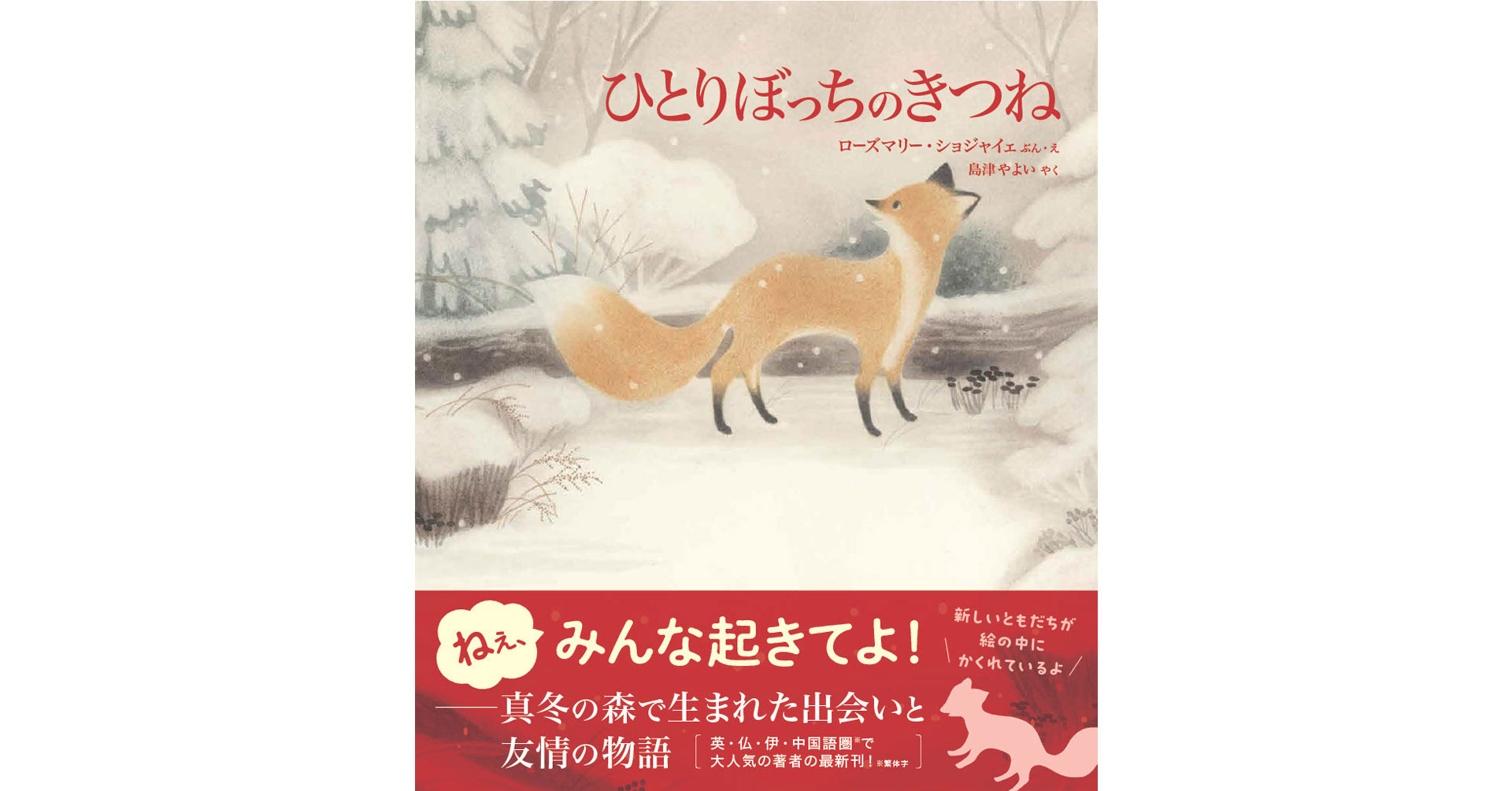 親子で「ともだち」「ひとり」を語り合える絵本『ひとりぼっちのきつね』、2025年2月1日発売！