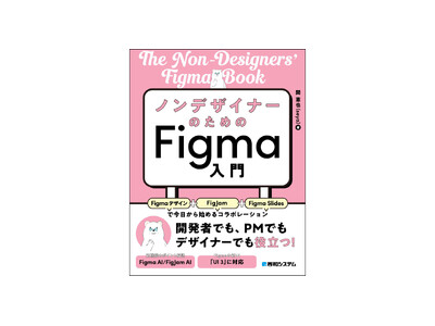 【デザインはデザイナーの持ち物「ではない」】ノンデザイナーのためのFigma入門　1月25日発刊