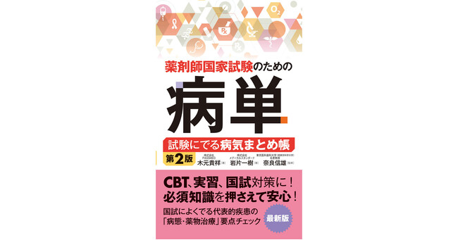 プレスリリース「薬剤師国家試験、CBT、実務実習に役立つ『薬剤師国家試験のための病単 試験にでる病気まとめ帳 第2版』刊行！「病態・薬物治療」のコンパクトな参考書の最新版です。」のイメージ画像