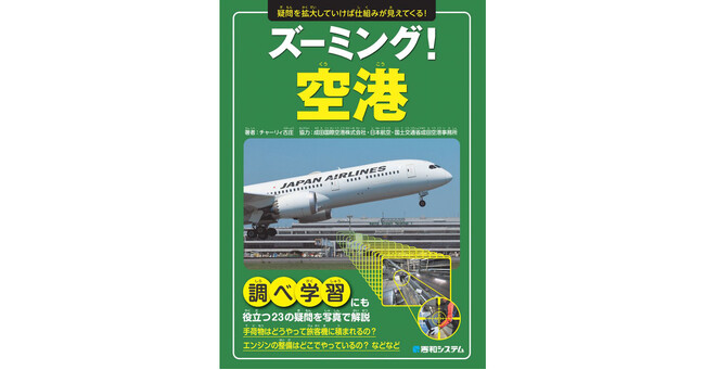 プレスリリース「インバウンド需要を支える国際空港の各施設とそこで働くスタッフたちに抱く疑問を解き明かす、小学校での調べ学習にも役立つ『ズーミング！空港』を刊行！」のイメージ画像