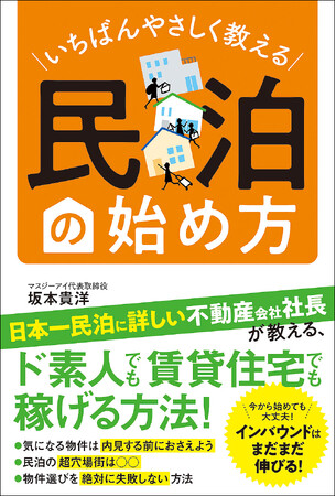 プレスリリース「【好評につき重版決定！】日本一民泊に詳しい不動産会社社長・坂本貴洋氏による著書『いちばんやさしく教える　民泊の始め方』が増刷決定！」のイメージ画像