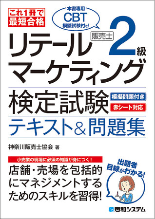 プレスリリース「店舗・売場を包括的にマネジメントするスキルが身に付く『これ1冊で最短合格 リテールマーケティング（販売士）検定試験2級テキスト&問題集』がCBT試験付きで刊行！」のイメージ画像