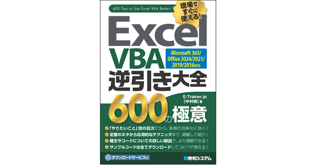 プレスリリース「「あれってどうやるんだっけ？」をその場で解決するテクニック集「Excel VBA逆引き大全 600の極意 Microsoft365/Office2024/2021/2019/2016対応」刊行」のイメージ画像
