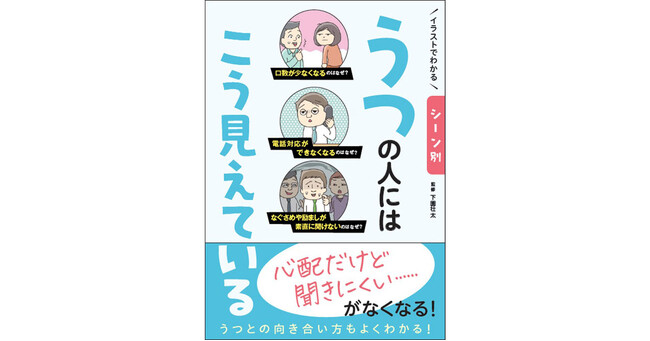 プレスリリース「大人気「イラストでわかる　◯◯にはこう見えている」シリーズ第４弾！うつ当事者と周囲の人、双方から見た世界をイラスト化！当事者の気持ちがよくわかる！」のイメージ画像