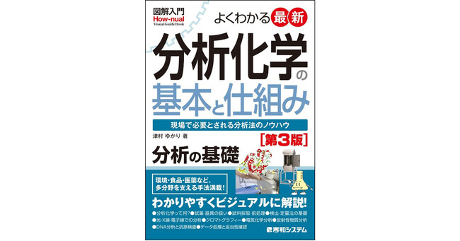 プレスリリース「分析化学の基礎が図解でわかる『図解入門 よくわかる最新分析化学の基本と仕組み［第3版］』 コロナ、PFAS、マイクロプラ、原発処理水の問題など最新の内容を反映、DNA分析と抗原検査を追加して刊行！」のイメージ画像