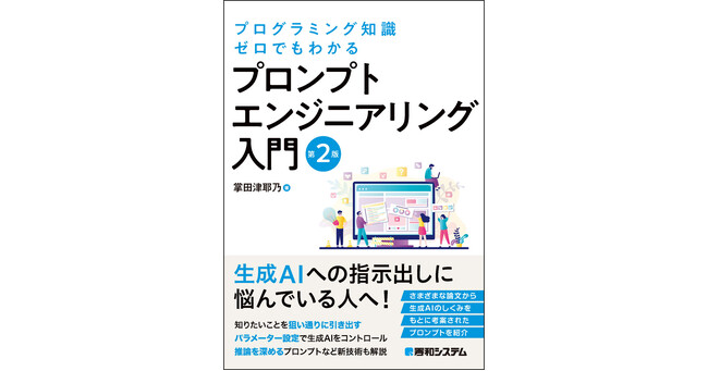 プレスリリース「『プログラミング知識ゼロでもわかる プロンプトエンジニアリング入門 第2版』3月28日、発刊のお知らせ」のイメージ画像