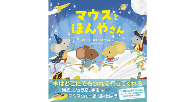 プレスリリース「転校生マウスがクラスメイトを“読書ワールド”にナビゲート！『マウスとほんやさん』5月15日発売！」のイメージ画像