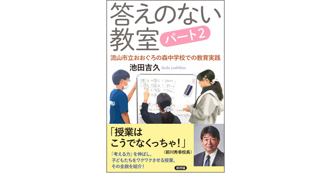プレスリリース「前川秀幸校長も太鼓判！――「考える力」をはぐくみ、子ども達をワクワクドキドキさせる授業の全貌を大公開『答えのない教室 パート２-流山市立おおぐろの森中学校での教育実践』、2025年6月9日(月)刊行」のイメージ画像