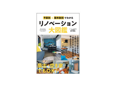 マンション価格高騰にも、空き家問題にも効く！　『予算別＆築年数別でわかるリノベーション大図鑑』6月27日発刊