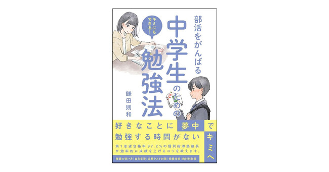 プレスリリース「イマドキの中学生は忙しい！　人気塾の塾長がタイパに優れた勉強のコツを教える『部活をがんばる中学生のための勉強法』7月1日発刊」のイメージ画像