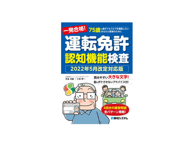 75歳を過ぎてもクルマを運転し、楽しいカーライフを送りたいと思っているシニアドライバーとその家族に向けて、75歳から必須となった認知機能検査を一発で合格するためのノウハウをお届け！