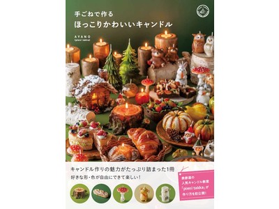 表参道の人気キャンドル教室「pieni takka」による、森のキャンドルの作り方を初公開した書籍『手ごねで作るほっこりかわいいキャンドル』を発売！