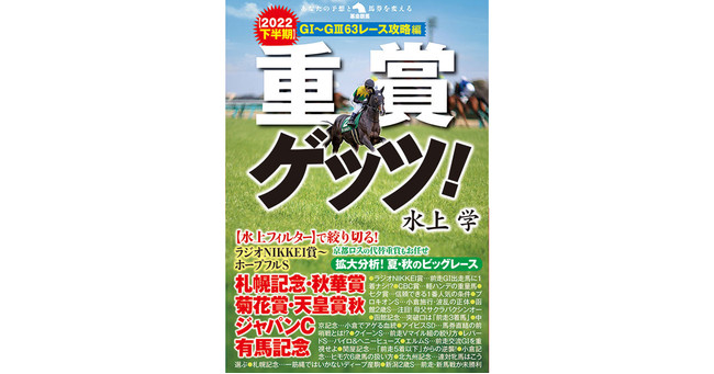 競馬予想ｔｖ 予想三冠王 22年5月27日時点 の水上学が 22年度下半期のｊｒａ重賞をローテ 血統 馬場 ハンデなど さまざまな角度から分析 水上独自の視点から攻略ポイントを導き出す マピオンニュース