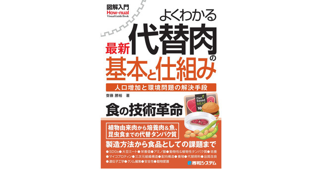 食糧危機の解決、環境負荷の低減、家畜の犠牲のない社会の実現に欠かせない持続可能なタンパク質、「代替肉」の基礎から最新動向までを、豊富な図や写真、本誌独自調査データなどを使ってわかりやすくお届け！