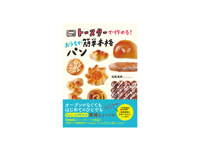 10月29日発売『トースターで作れる！おうちで簡単本格パン』 予約&早期購入キャンペーン実施中！