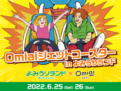 新マッチング体験「Omiaiジェットコースター」2022年6月25日・26日＜よみうりランド＞で2日間限定イベント開催！のんさんもここにしかない出会いを応援！