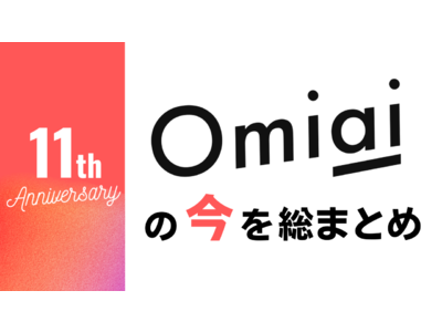 2023年2月21日で11周年に突入！マッチングアプリ「Omiai」の“今”を総まとめ！