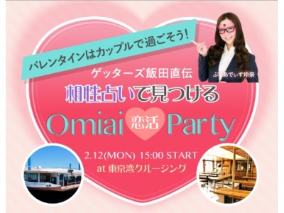 恋愛マッチングサービス「Omiai」の大好評リアルイベントがさらにパワーアップ！バレンタイン直前！第2回「Omiai恋活Party」開催決定　Omiai史上最大100名規模・会場はなんとクルーズ船！