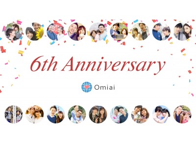 恋愛マッチングサービスのパイオニア「Omiai」・2018年2月21日（水）、アプリリリースから6周年！