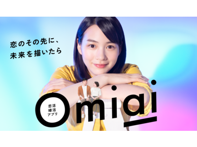 「Omiai」、withコロナ時代における“将来のパートナー探し”を応援！