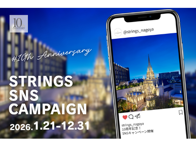【名古屋】＜開業10周年記念＞ストリングスホテル 名古屋より開業10周年の感謝を込めて、宿泊券やお食事券を3組にプレゼント！『SNSフォトキャンペーン』実施