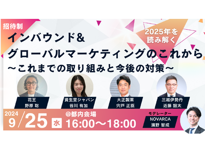 NOVARCA、インバウンド需要開発の招待制セミナーを開催　ゲストスピーカーとして資生堂様、三越伊勢丹様...