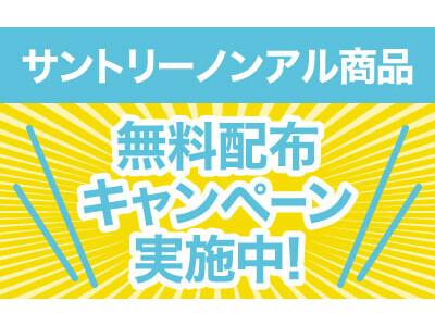 【ニフティ温泉プロデュース】人気温泉×サントリー「のんある酒場」 コラボイベントが8月4日（金）より期間限定開催！