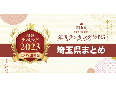 【ニフティ温泉 年間ランキング2023】都道府県別の受賞施設まとめ特集記事公開　第5弾は埼玉！～埼玉で人...