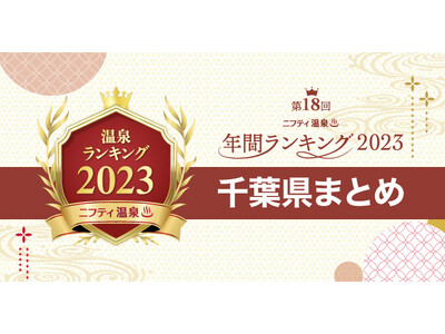 【ニフティ温泉 年間ランキング2023】都道府県別の受賞施設まとめ特集記事公開　最終回は千葉！～千葉で人...